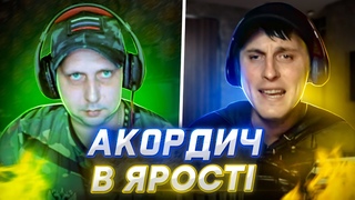 Акордич в ЯРОСТІ.  Прозріння окупанта. Диміло гарно від пісеньАкродич UA  | Чат рулетка