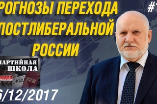 ПАРТШКОЛА ПНТ #18 «ПРОГНОЗЫ ПЕРЕХОДА К ПОСТЛИБЕРАЛЬНОЙ РОССИИ» Степан Сулакшин