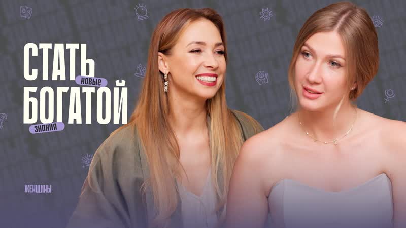 Женщины. Изучаем законы денег с Яной