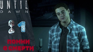 Прохождение Until Dawn  Пролог, Глава 1: Помни о смерти | Дожить до рассвета