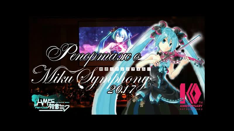 Репортаж о Miku Symphony