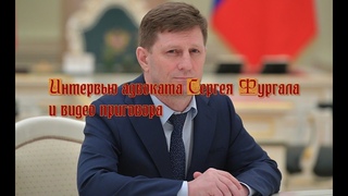 Интервью адвоката Сергея Фургала и видео приговора