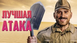 Лучшая атака | Enlisted