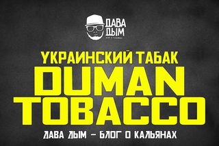 DUMAN - УКРАИНСКИЙ ТАБАК ДЛЯ КАЛЬЯНА