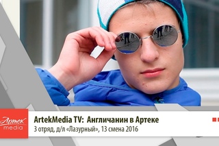 Artek Media TV: Англичанин в артеке