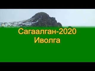Сагаалган 2020. Иволга. Баян-Тогот. .