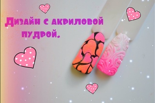 Дизайн ногтей! Моя любовь-акриловя пудра!