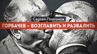 Был ли завербован президент СССР. Ветеран КГБ рассказывает
