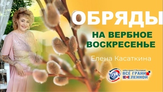 Обряды на Вербное воскресенье. Заговор от артрита и ревматизма / Елена Касаткина 18+