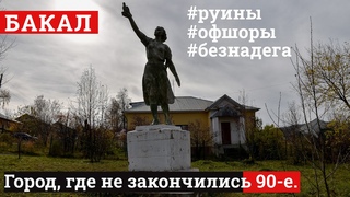 Бакал наполовину пуст: как живет город, где правит офшорный олигарх