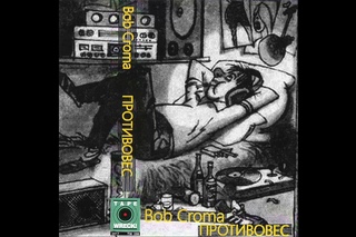 Bob Croma  Противовес (Альбом) 2017