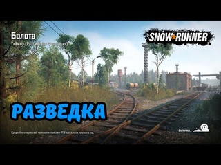 Snowrunner прохождение ч.1\Таймыр\Разведка