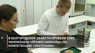 В Белгородской области провели этап чемпионата «Профессионалы» по компетенции «Зоотехния»