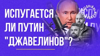 Чи злякаться Путін Джавелінів | Казарін Мацарський