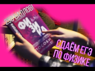 ВЫ СДАЕТЕ ФИЗИКУ, А МЫ ИДЕМ К ВАМ | ЕГЭ 2016
