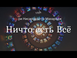 Шри Нисаргадатта Махарадж - Ничто Есть Всё [Аудиокнига]