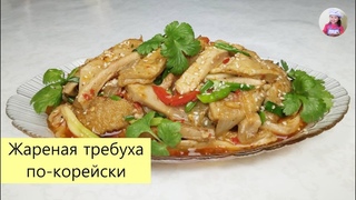 Жареная Говяжья Требуха По-Корейски! Салат из требухи. КОРЕЙСКАЯ КУХНЯ Проще простого! #38