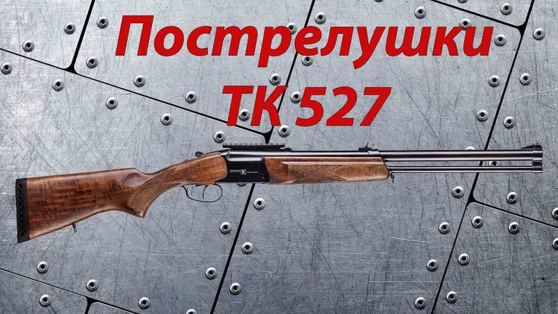 Тк 527. Ружье ТК 527. Ружье Техкрим тк527м. ТК 527 Ланкастер. Комбинированное ружье Ланкастер ТК 527.