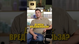 Вредны ли де косы для волос