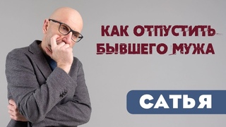 Сатья • Как отпустить бывшего мужа?