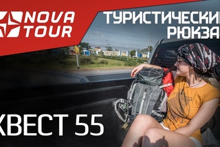 Рюкзак для путешествий КВЕСТ 55 Nova Tour