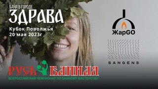Кубок Поволжья, тур чемпионата “Русь Банная“ 20 мая 2023