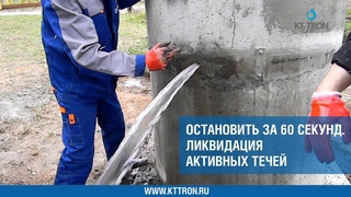 Остановить за 60 секунд.  Ликвидация активных течей. Гидроизоляция бетона
