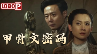/ The Code on Oracle Bones  | // | 1080p Full Movie