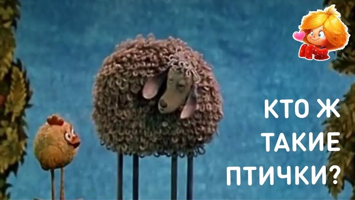 СТАРЫЕ ДОБРЫЕ МУЛЬТИКИ КТО Ж ТАКИЕ ПТИЧКИ