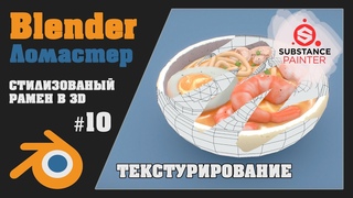 Blender - Миска Рамена Hand Paint Style - Part 10