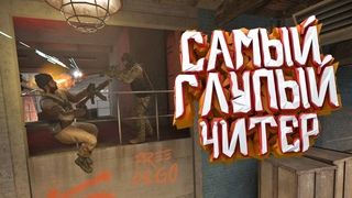 САМЫЙ ГЛУПЫЙ ЧИТЕР В CS:GO