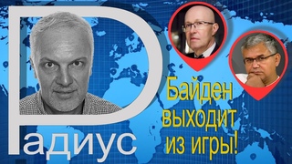 Побеждать неистового Трампа будет уже не Байден! Соловей и Галлямов о последствиях для Кремля