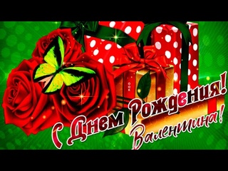 С Днём Рождения Валентина! Музыкальное поздравление с днём рождения для Валюши!
