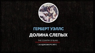 Герберт Уэллс - Страна Слепых