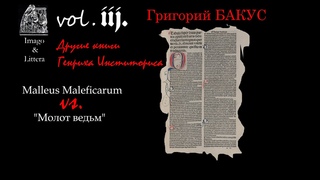 Григорий БАКУС. Молот ведьм и другие сочинения Генриха Инститориса