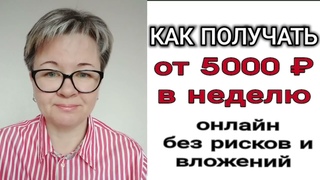 КАК ЗАРАБОТАТЬ ОТ 5000  В НЕДЕЛЮ в онлайн без вложений и рисков