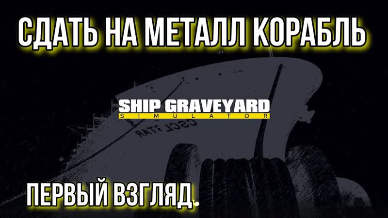 Разбери пару кораблей на металл в Ship Graveyard Simulator Первый
