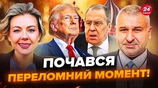 Терміново! У ТРАМПА негайно ПОДЗВОНИЛИ до Лаврова! ПОЧАЛИСЬ ПЕРЕГОВОРИ по війні. ФЕЙГІН, КУРБАНОВА