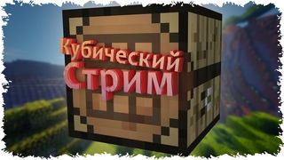 КУБИЧЕСКИЙ СТРИМ ПО MINECRAFT (ВЫЖИВАНИЕ НА МОДОВОМ СЕРВЕРЕ)