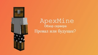 ApexMine - обзор сервера! | Провал или будущее майнкрафта