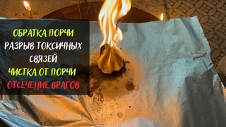 Обратка порчи, разрыв токсичных связей, чистка от порчи, отсечение врагов, Чистка онлайн