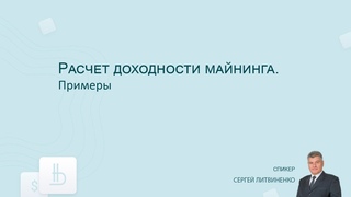 Расчет доходности майнинга. Примеры.