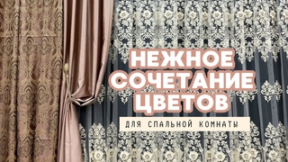 Нежное сочетания коралловых оттенков, в Шторах и  Покрывале, для спальной комнаты