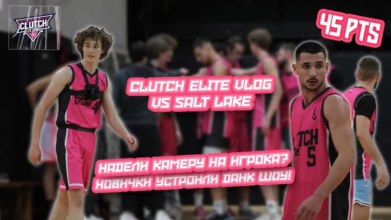 Влог с игры Clutch Elite, 1. Повесили камеру на игрока Новички