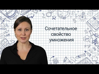 16. Свойства умножения. Сочетательное свойство умножения Математика 3 классВидеоурок с аватаром