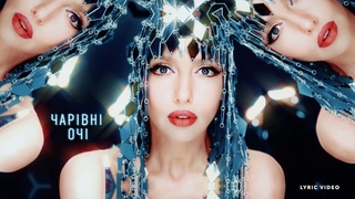Оля Полякова - Чарівні Очі Lyric video