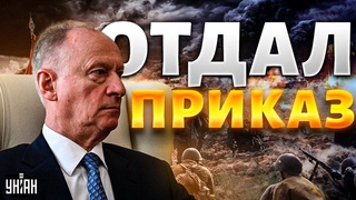 Россия готовит крупное наступление: Патрушев отдал приказ. Дата уже известна - Соловей