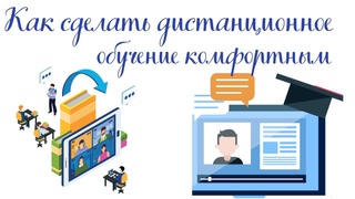 Как сделать дистанционное обучение комфортным!?