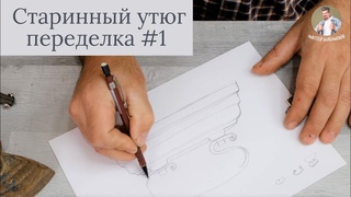 Переделка старинного утюга в подсвечник | Рисую Эскиз кованой подставки