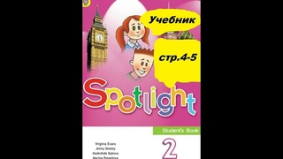 Учебник Спотлайт. Быкова 2 класс. стр 4 - 5.